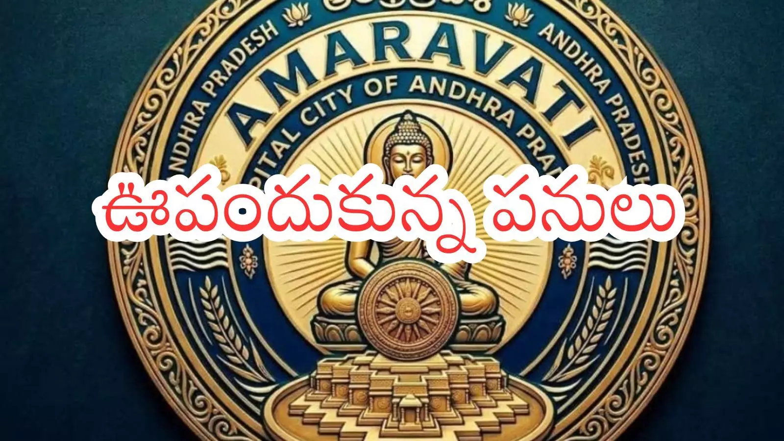 Amaravathi : అమరావతికి ఊపొచ్చిందా... డెడ్ లైన్ ముగుస్తుండటంతో? Amaravathi : అమరావతికి ఊపొచ్చిందా... డెడ్ లైన్ ముగుస్తుండటంతో?