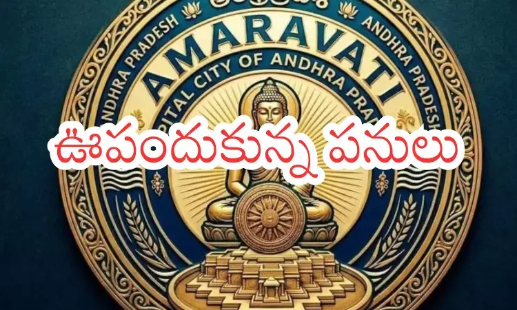 Amaravathi : అమరావతికి ఊపొచ్చిందా... డెడ్ లైన్ ముగుస్తుండటంతో?