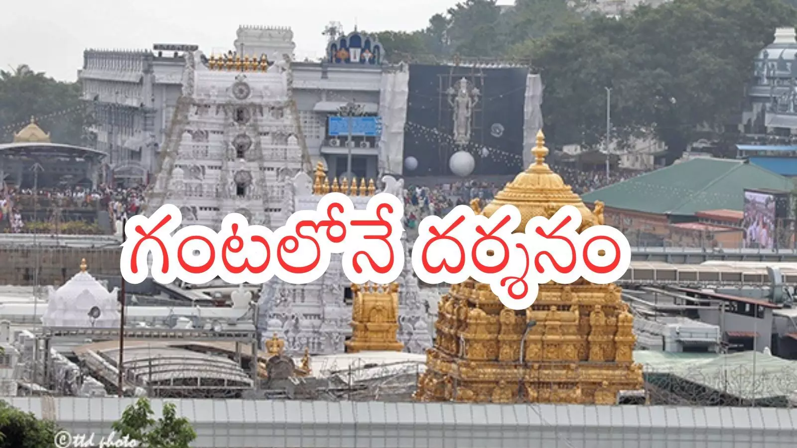 Tirumala : తిరుమలకు వెళ్లే వారికి నేడు గుడ్ న్యూస్.. సులువు దర్శనం Tirumala : తిరుమలకు వెళ్లే వారికి నేడు గుడ్ న్యూస్.. సులువు దర్శనం