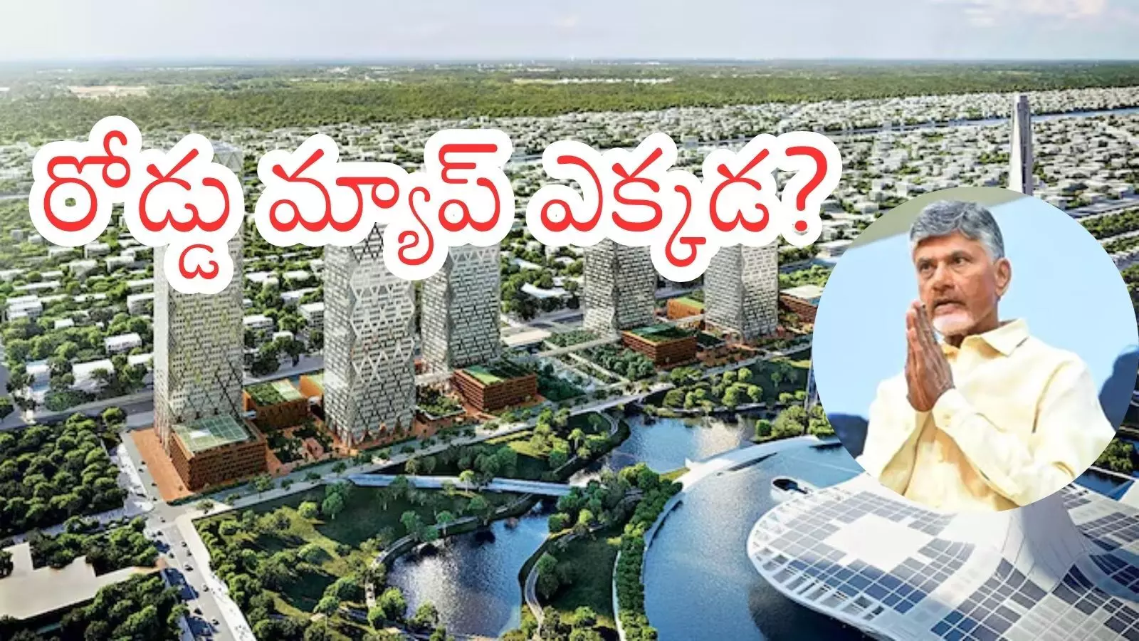 Amarvathi :  దీపం వెలిగించగానే సరిపోదు.. హైదరాబాద్ తో పోల్చుకోవడం వృధానే...?