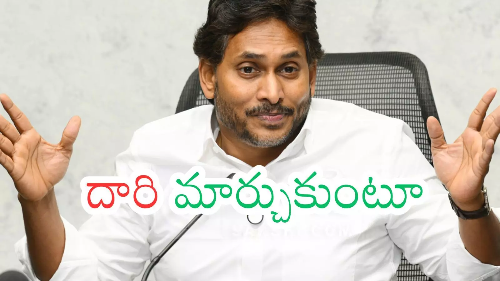 Ys Jagan : జగన్ ప్రమాదకారి...భ్రమల్లో ఉంటే బాక్సులు గల్లంతేనట Ys Jagan : జగన్ ప్రమాదకారి...భ్రమల్లో ఉంటే బాక్సులు గల్లంతేనట