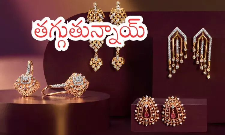 Gold Prices Today : బంగారు కొనేవారికి బిగ్ న్యూస్... ఇప్పుడే కొనేయండి Gold Prices Today : బంగారు కొనేవారికి బిగ్ న్యూస్... ఇప్పుడే కొనేయండి