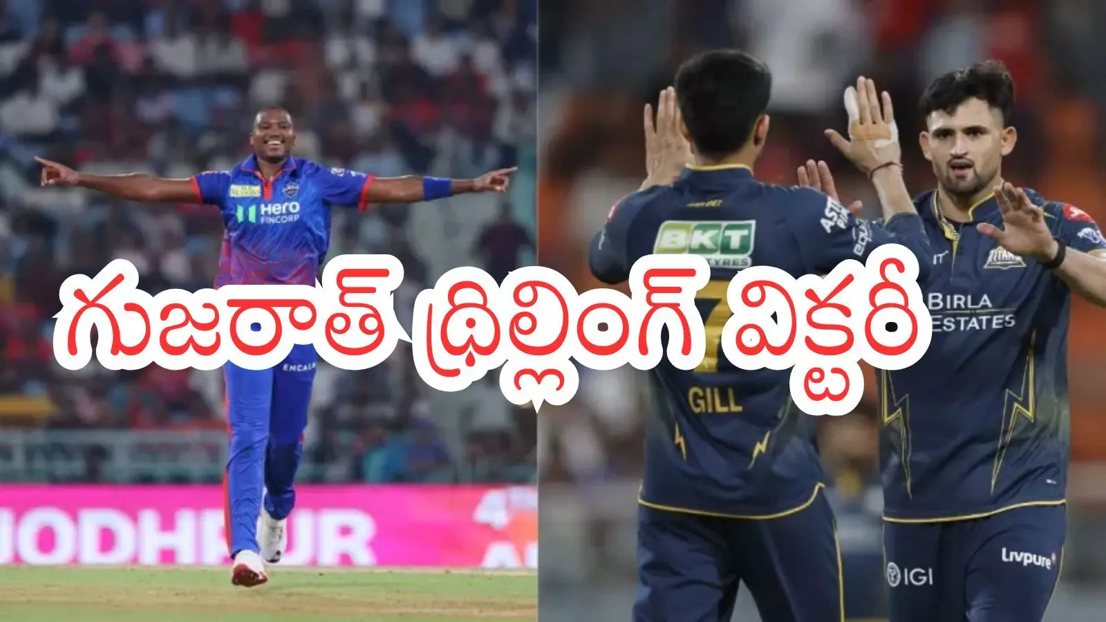 IPL 2026 : టైటాన్స్ సూపర్ విక్టరీ.. ఢిల్లీపై ఒక్క పరుగుతోనే? IPL 2026 : టైటాన్స్ సూపర్ విక్టరీ.. ఢిల్లీపై ఒక్క పరుగుతోనే?