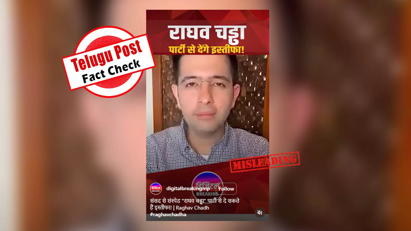 ଫ୍ୟାକ୍ଟ ଚେକ୍: ସାଂସଦ ରାଘବ ଚଡ୍ଡାଙ୍କ ଭାଇରାଲ ହେଉଥିବା ଭିଡିଓଟି ବହୁ ପୁରୁଣା ଅଟେ ଫ୍ୟାକ୍ଟ ଚେକ୍: ସାଂସଦ ରାଘବ ଚଡ୍ଡାଙ୍କ ଭାଇରାଲ ହେଉଥିବା ଭିଡିଓଟି ବହୁ ପୁରୁଣା ଅଟେ