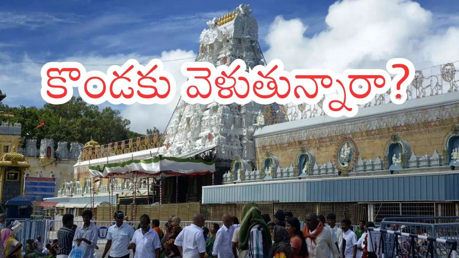 Tirumala : తిరుమలకు నేడు వెళుతున్నారా? అయితే గుడ్ న్యూస్ Tirumala : తిరుమలకు నేడు వెళుతున్నారా? అయితే గుడ్ న్యూస్