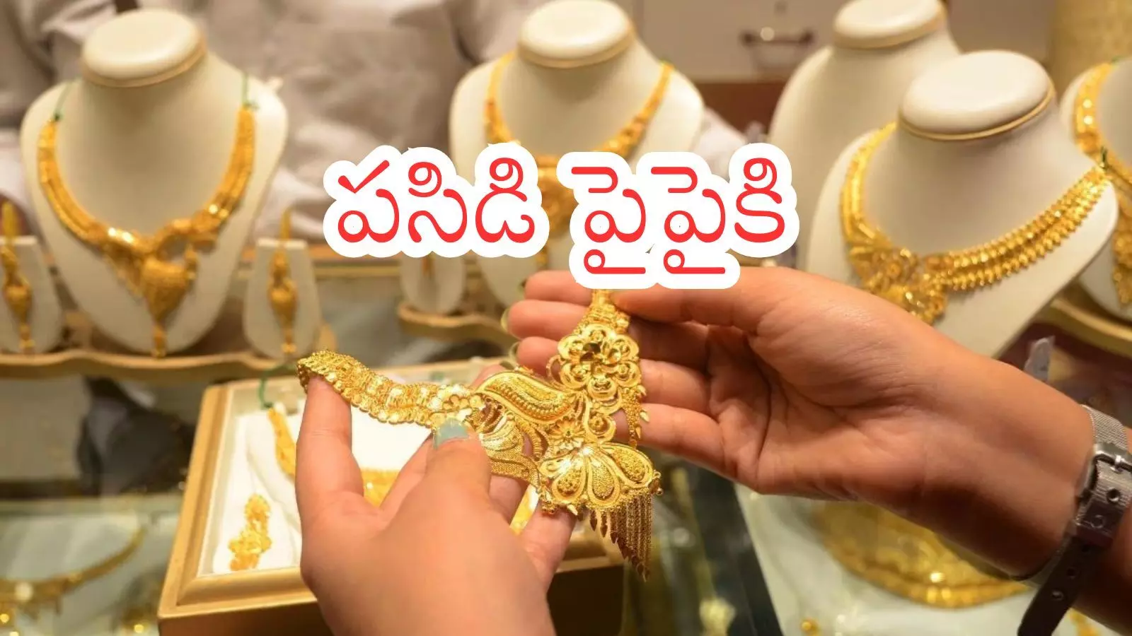 Gold Price Today : మళ్లీ షాకిచ్చిన గోల్డ్ ధరలు.. ఇక ఆగేటట్లు లేవుగా?