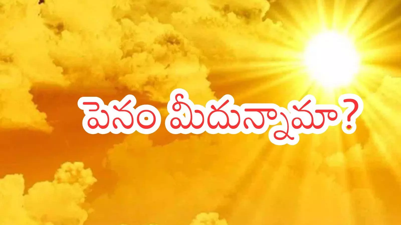 Summer Effect : అసలైన సమ్మర్ ఇదేనట.. మూడు నెలల్లో మటాషేనట Summer Effect : అసలైన సమ్మర్ ఇదేనట.. మూడు నెలల్లో మటాషేనట
