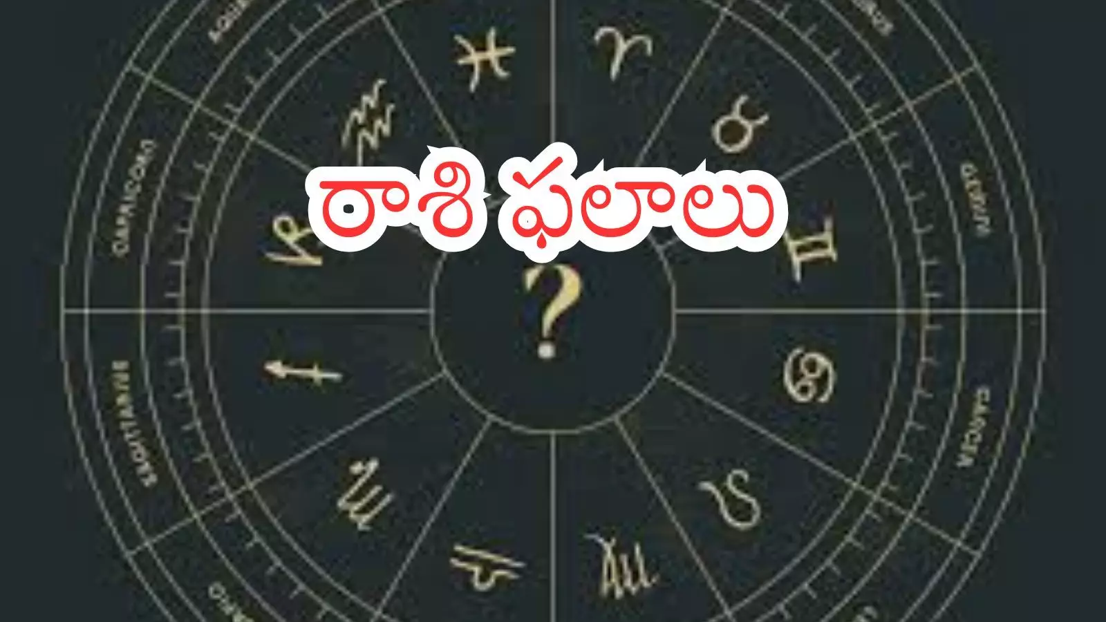 Zodiac Signs : ఈరోజు ఎవరికి కలసి వస్తుంది?