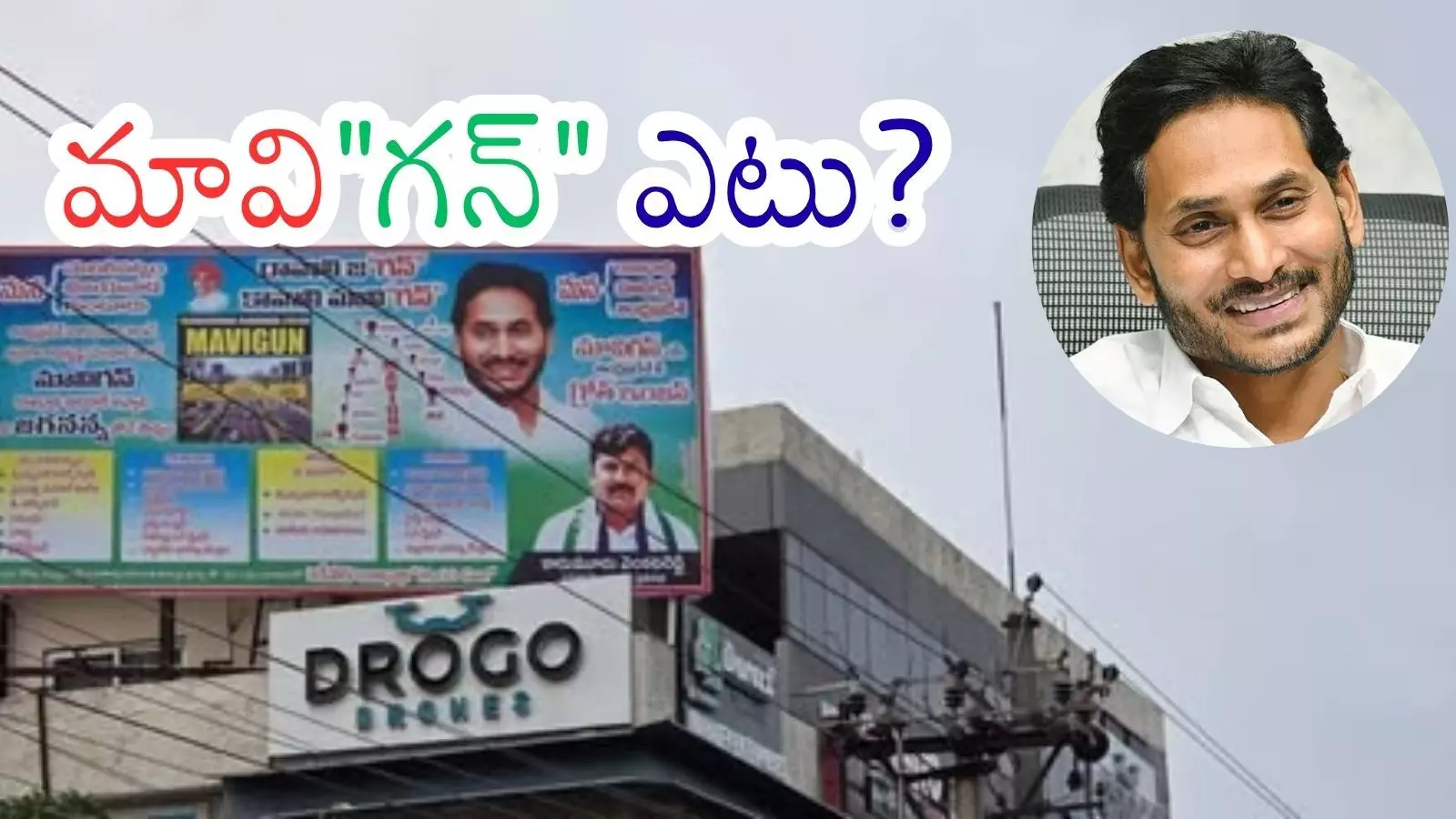YS Jagan flex banner promoting the Mavigan capital strategy near Amaravati region. YS Jagan flex banner promoting the Mavigan capital strategy near Amaravati region.