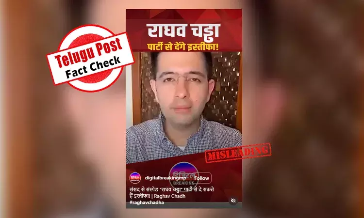 ଫ୍ୟାକ୍ଟ ଚେକ୍: ସାଂସଦ ରାଘବ ଚଡ୍ଡାଙ୍କ ଭାଇରାଲ ହେଉଥିବା ଭିଡିଓଟି ବହୁ ପୁରୁଣା ଅଟେ ଫ୍ୟାକ୍ଟ ଚେକ୍: ସାଂସଦ ରାଘବ ଚଡ୍ଡାଙ୍କ ଭାଇରାଲ ହେଉଥିବା ଭିଡିଓଟି ବହୁ ପୁରୁଣା ଅଟେ