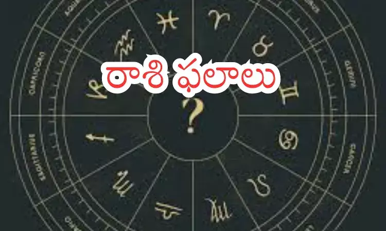 Zodiac Signs : ఈరోజు ఎవరికి కలసి వస్తుంది? Zodiac Signs : ఈరోజు ఎవరికి కలసి వస్తుంది?