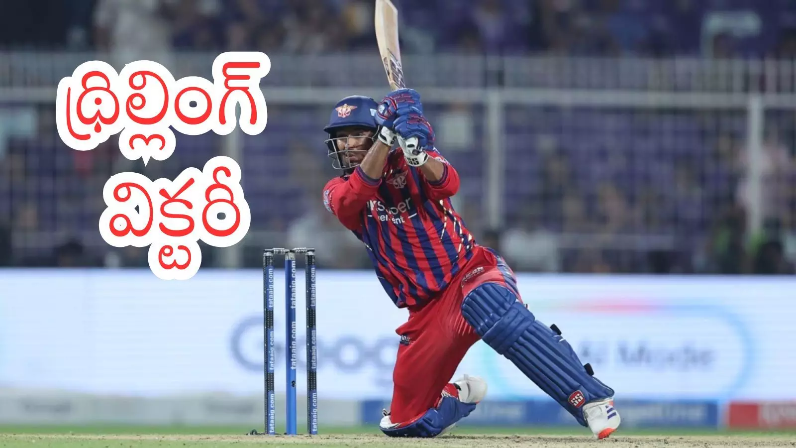 IPL 2026 : చివరి బాల్ కు విజయం.. లక్నోది ఎంత లక్కంటే?