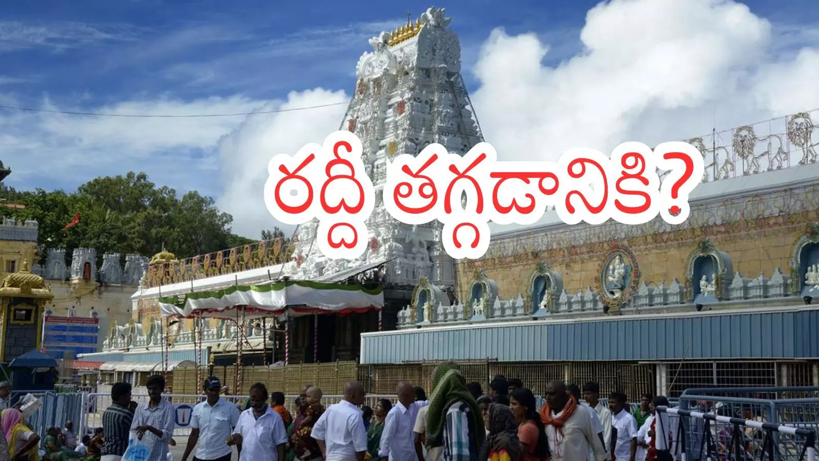 Tirumala : నేడు తిరుమలకు వెళుతున్నారా... అయితే మీకోసమే?