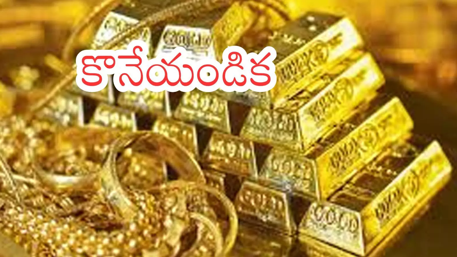 Gold Prices Today : బంగారం ధర ఎంత తగ్గిందో తెలిస్తే కొనకుండా ఉండలేరిక