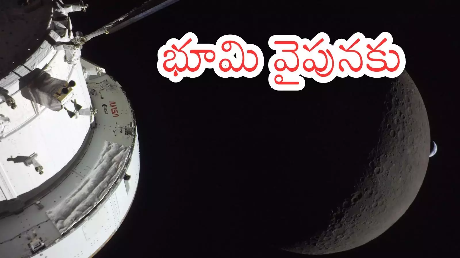 Artemis Mission : ఆర్టెమిస్ మిషన్ రేపు భూమిపైకి .. దీని విశిష్టతలేంటంటే?