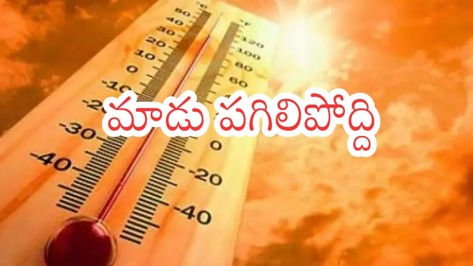 Summer Effect : ఏప్రిల్ లోనే రోహిణి కార్తె వచ్చినట్లుందిగా?