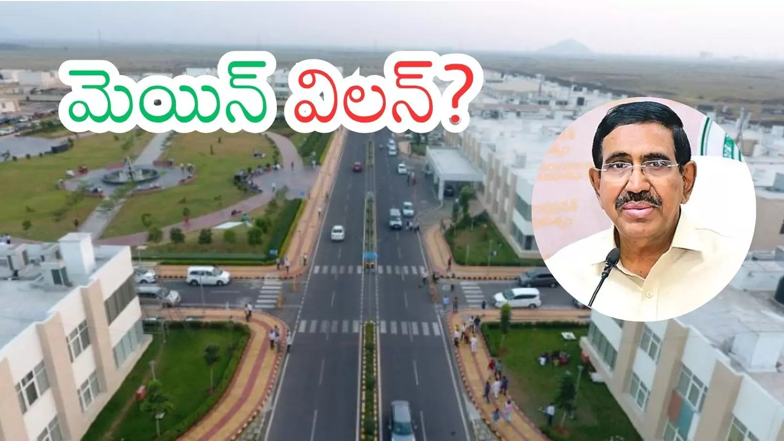 Amaravathi : అమరావతి అందుకోకపోతే తప్పు ఎవరిది? Amaravathi : అమరావతి అందుకోకపోతే తప్పు ఎవరిది?