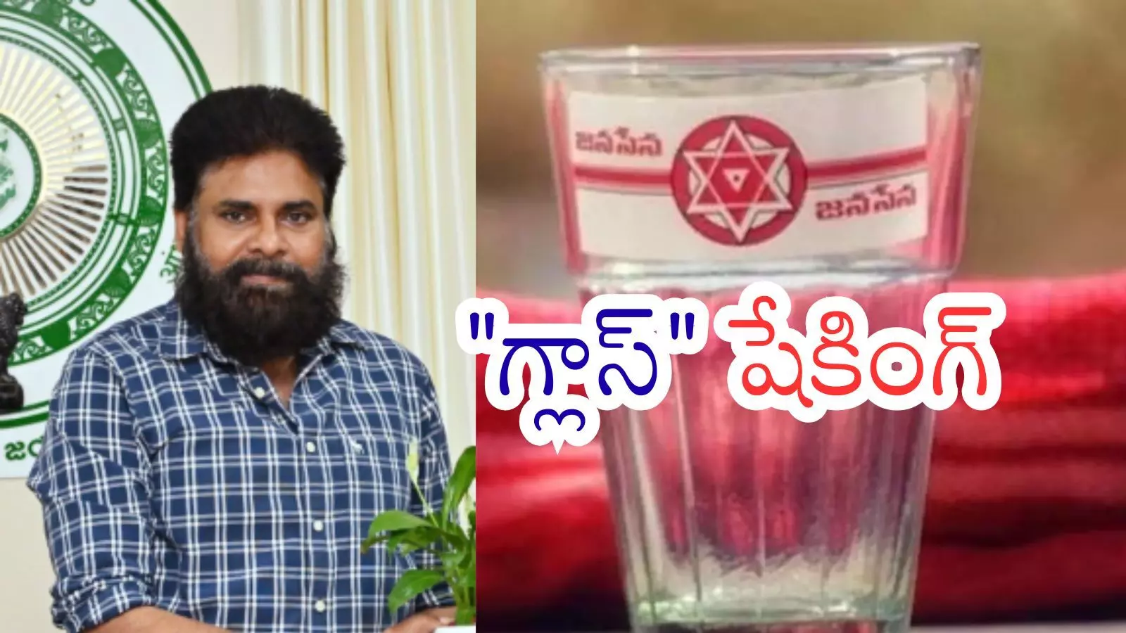 Janasena : ఈగ కూడా వాలనీయని వారు.. ఇప్పుడేందిలా? Janasena : ఈగ కూడా వాలనీయని వారు.. ఇప్పుడేందిలా?
