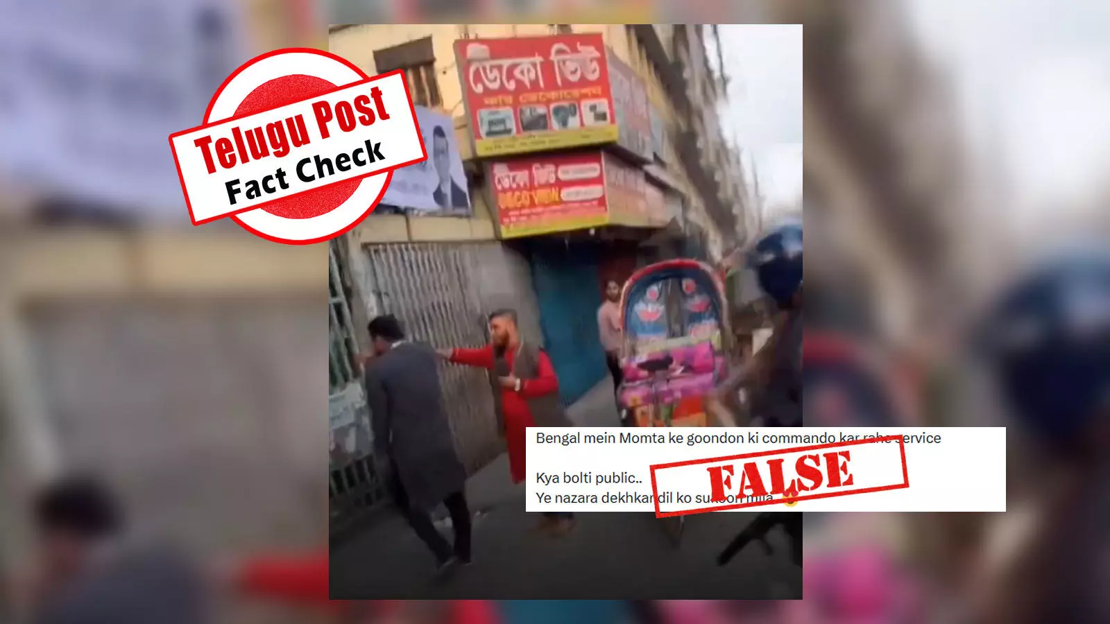 ଫ୍ୟାକ୍ଟ ଚେକ୍: ପଶ୍ଚିମବଙ୍ଗ ନିର୍ବାଚନ ସହ ଯୋଡ଼ାଯାଉଥିବା ଭିଡିଓଟି ପ୍ରକୃତରେ ବାଂଲାଦେଶର ଅଟେ