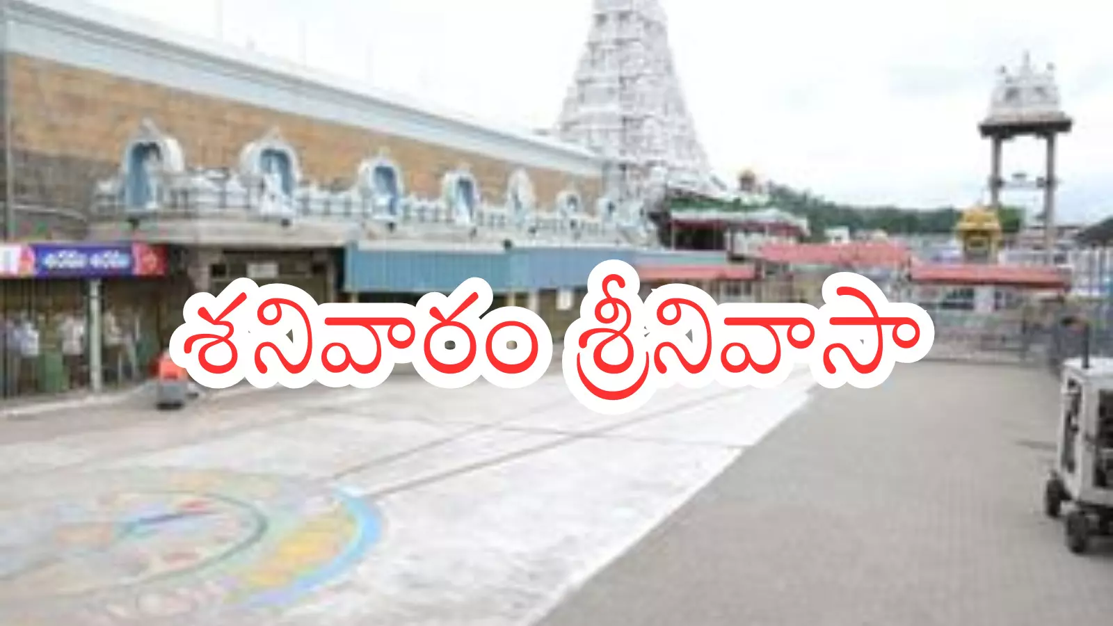 Tirumala : తిరుమలలో భక్తుల రద్దీ ఇంత తక్కువా.. రీజన్ ఏంటి?