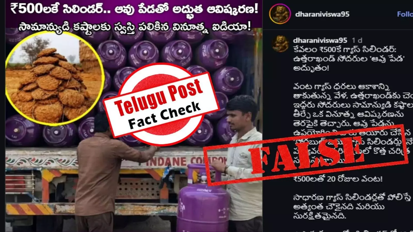 ఫ్యాక్ట్ చెక్: 500 రూపాయలకే గోబర్ గ్యాస్ తో తయారైన సిలిండర్లను ప్రజల కోసం పంపిణీ చేయడం లేదు ఫ్యాక్ట్ చెక్: 500 రూపాయలకే గోబర్ గ్యాస్ తో తయారైన సిలిండర్లను ప్రజల కోసం పంపిణీ చేయడం లేదు