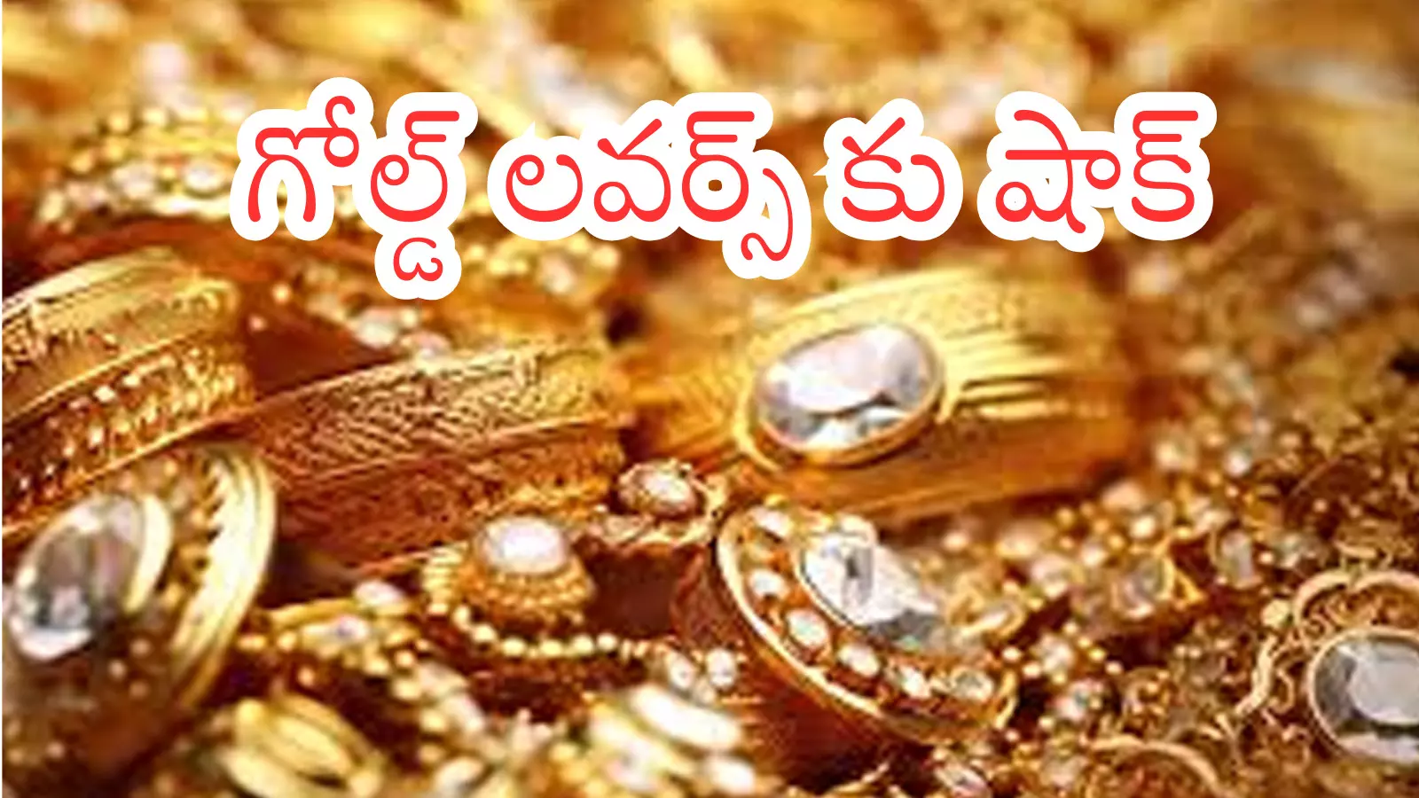 Gold Prices Today : యుద్ధం ఆగింది.. బంగారం ధర పెరిగింది.. ఎందుకిలా?