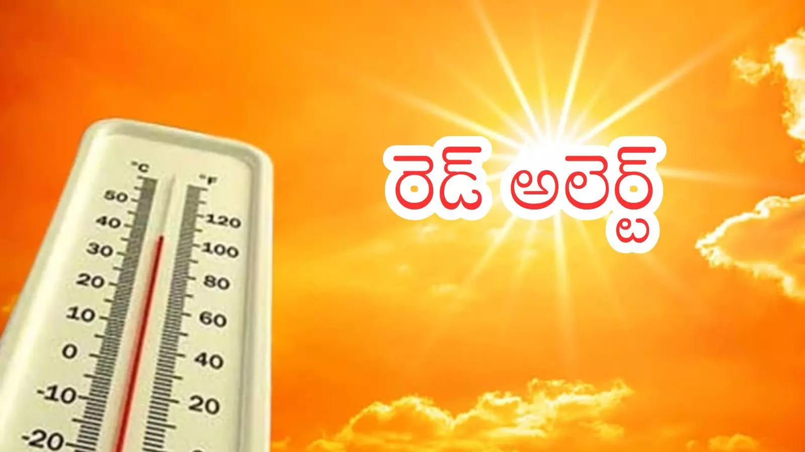 Summer Effect : బిగ్ అలర్ట్.. పది రోజులు బయటకు రావద్దు.. ఎండలు ఎక్కడంటే?