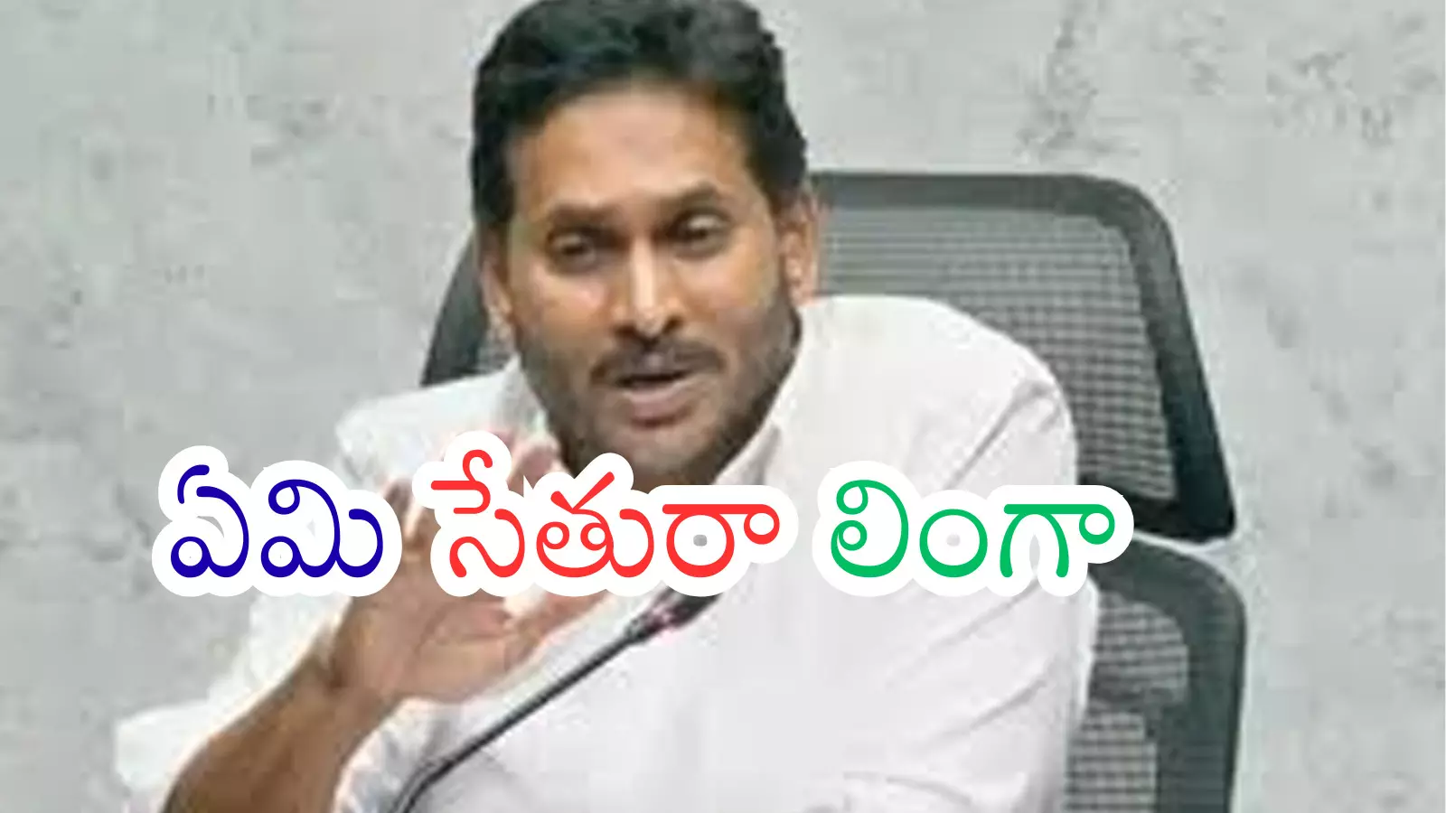 YSRCP : జగన్ ఆలోచన అలా.. నేతలు మాత్రం డీలా
