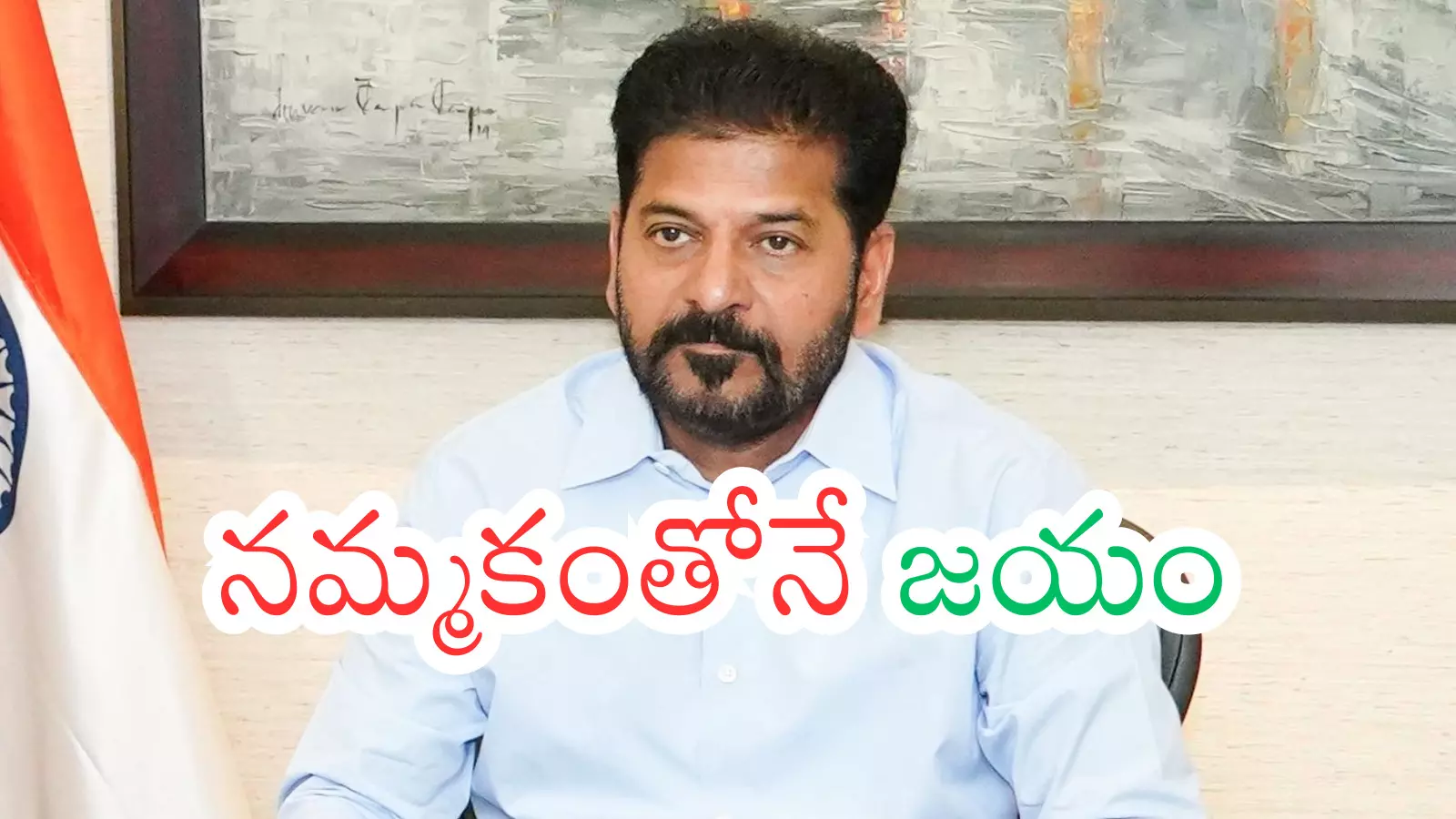 Revanth Reddy : రేవంత్ ను నమ్ముతారా? నిజాలను జనం అంగీకరిస్తారా?