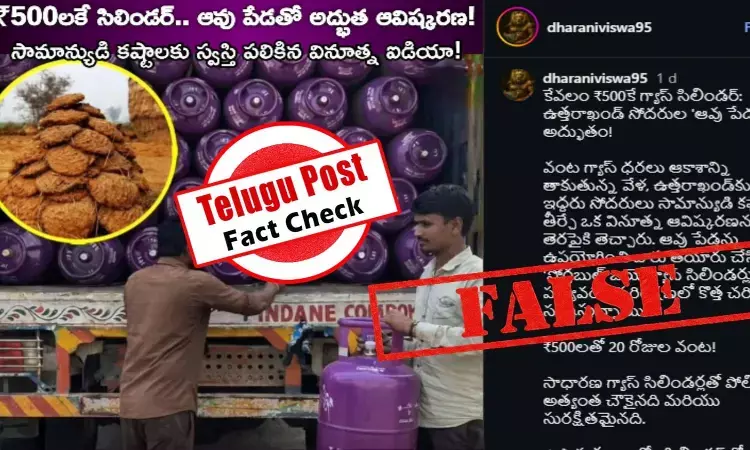 ఫ్యాక్ట్ చెక్: 500 రూపాయలకే గోబర్ గ్యాస్ తో తయారైన సిలిండర్లను ప్రజల కోసం పంపిణీ చేయడం లేదు