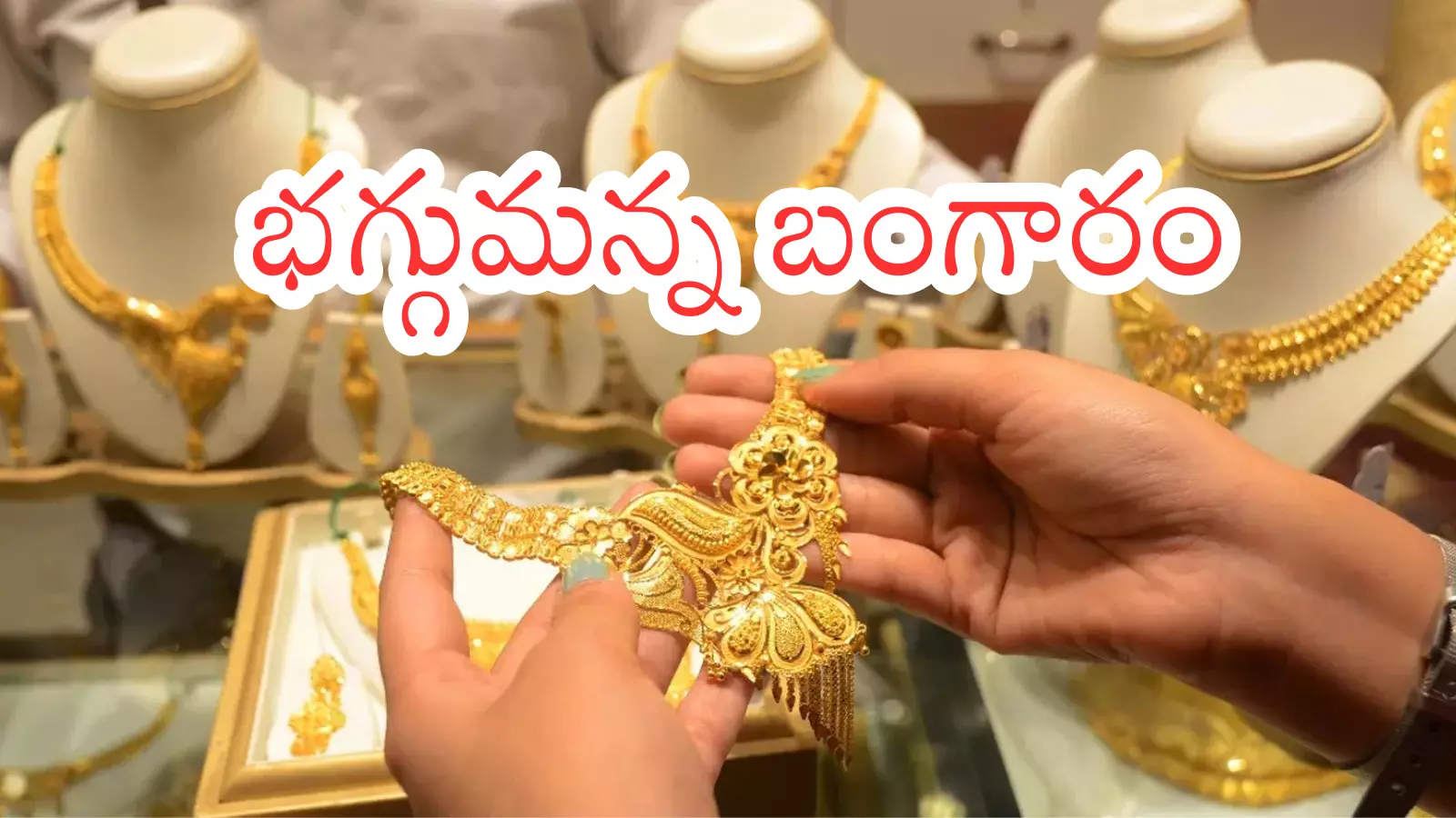Gold Prices Today : గోల్డ్ లవర్స్ కు షాక్.. దూసుకుపోతున్న బంగారం