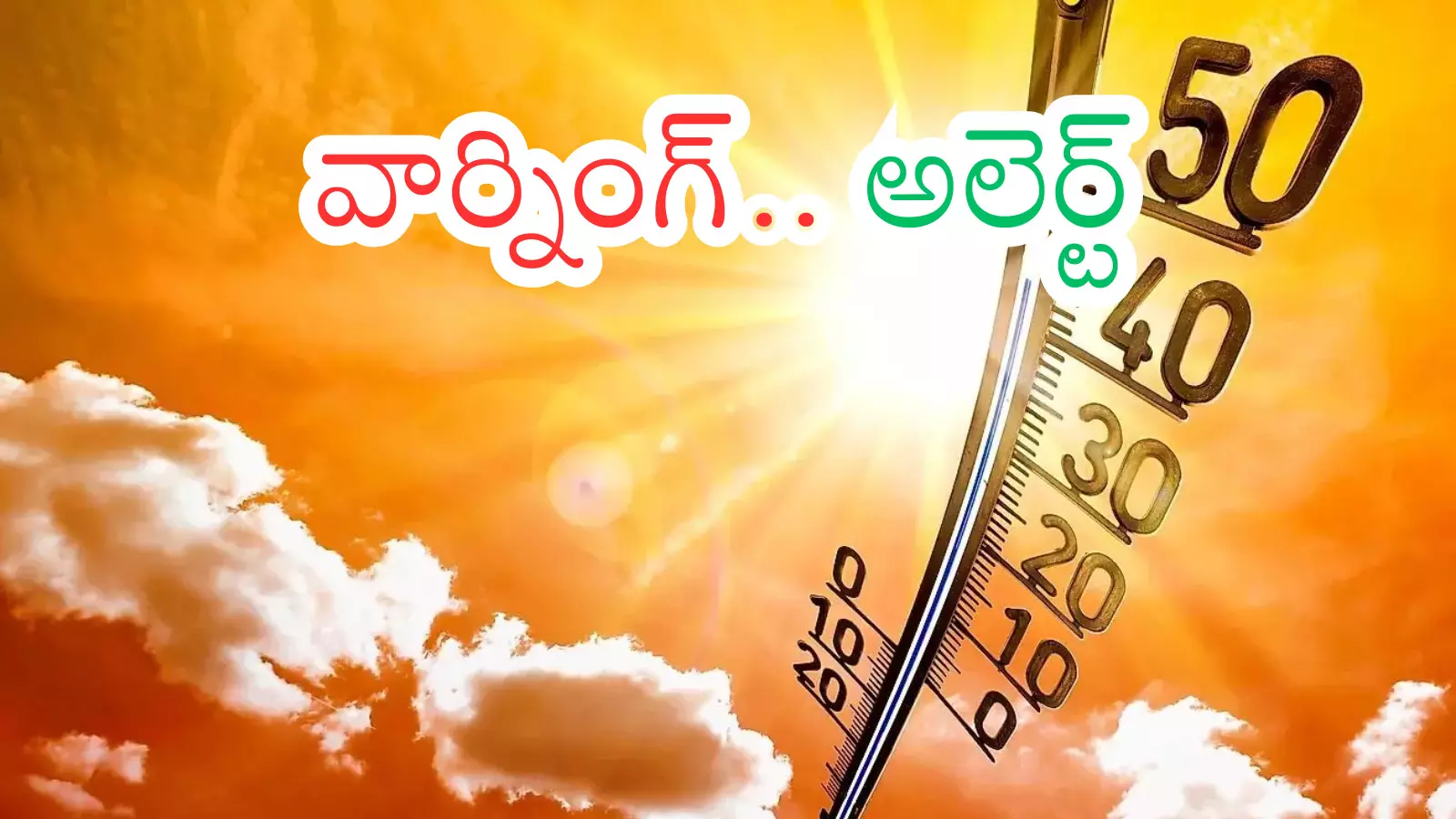 Summer Warning : హెచ్చరిక...పది రోజులు బయటకు రాకండి.. వస్తే మాడి మసైపోతారంతే