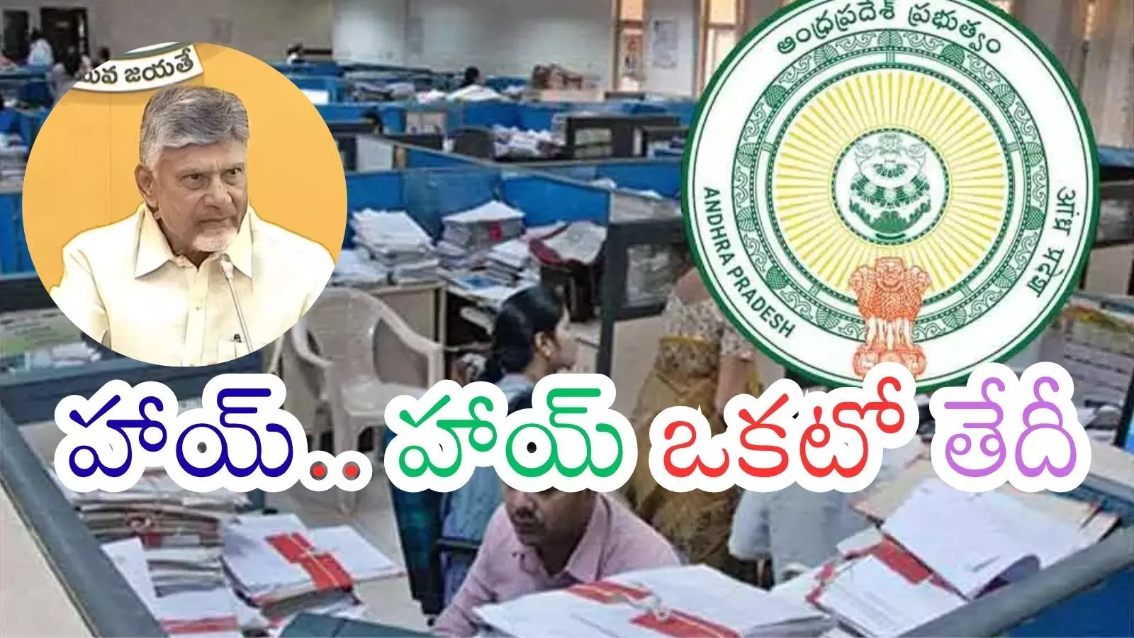 Andhra Pradesh : ఉద్యోగులు కూటమి వైపేనా.. చంద్రబాబు ఆలోచన అదేనా?