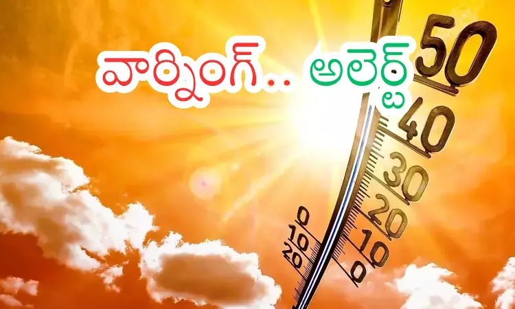 Summer Warning : హెచ్చరిక...పది రోజులు బయటకు రాకండి.. వస్తే మాడి మసైపోతారంతే