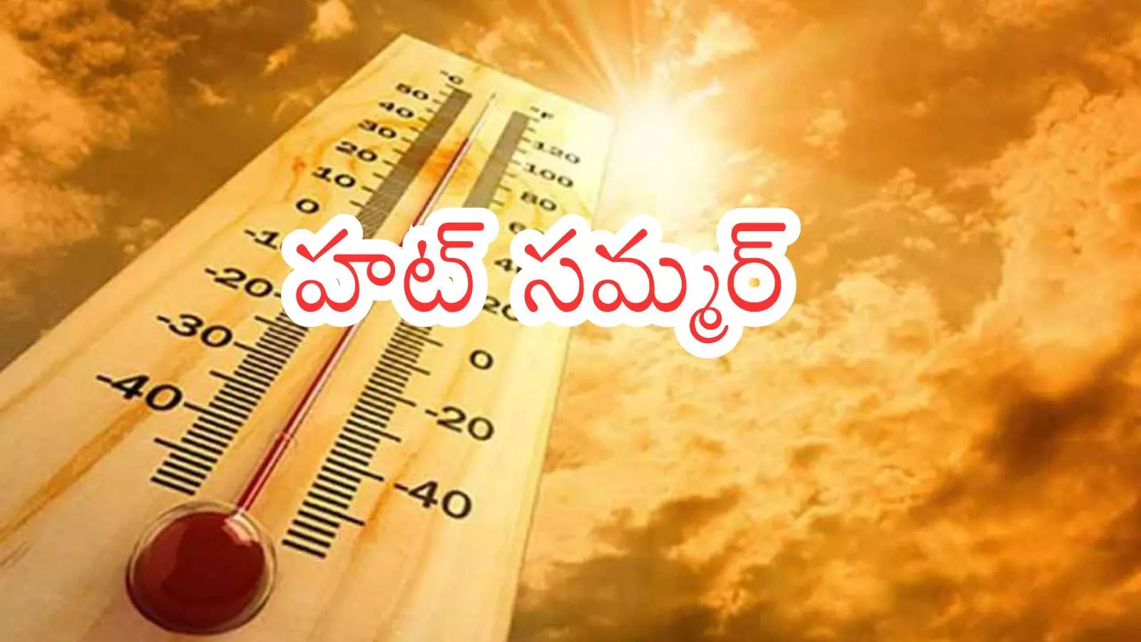 Hot Summer : అత్యవసరమైతే తప్ప బయటకు రాకండి.. పది రోజులు హై అలెర్ట్ Hot Summer : అత్యవసరమైతే తప్ప బయటకు రాకండి.. పది రోజులు హై అలెర్ట్