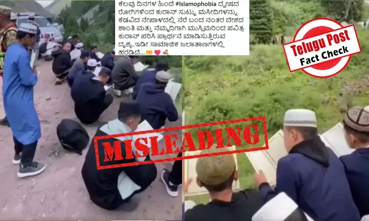 ಫ್ಯಾಕ್ಟ್ ಚೆಕ್: ಇಲ್ಲ, ನೇಪಾಳ ಪ್ರವಾಹದ ನಂತರ ಮುಸ್ಲಿಮರು ಕುರಾನ್ ಪಠಿಸುವುದನ್ನು ವಿಡಿಯೋ ತೋರಿಸುವುದಿಲ್ಲ ಫ್ಯಾಕ್ಟ್ ಚೆಕ್: ಇಲ್ಲ, ನೇಪಾಳ ಪ್ರವಾಹದ ನಂತರ ಮುಸ್ಲಿಮರು ಕುರಾನ್ ಪಠಿಸುವುದನ್ನು ವಿಡಿಯೋ ತೋರಿಸುವುದಿಲ್ಲ