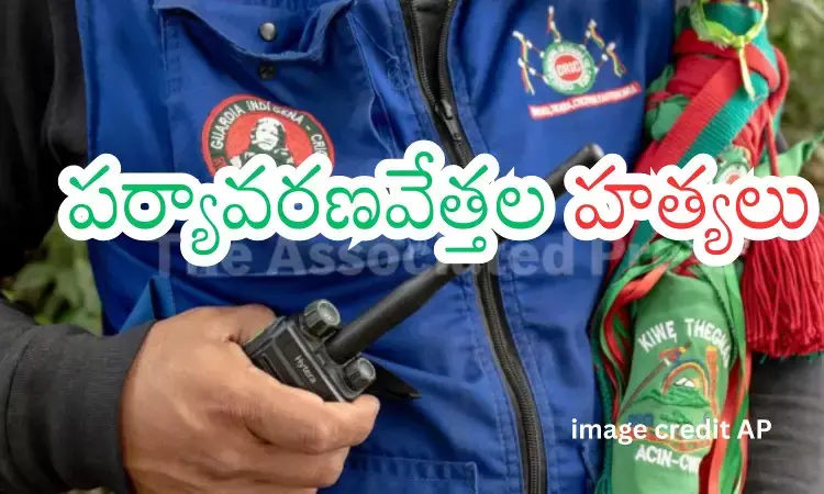 Land Defenders Killings : హింస...గత ఏడాది 124 మంది హతం.. లాటిన్ అమెరికాలోనే 85 శాతం Land Defenders Killings : హింస...గత ఏడాది 124 మంది హతం.. లాటిన్ అమెరికాలోనే 85 శాతం