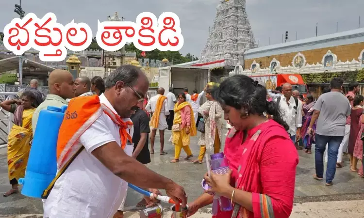 Tirumala : గోవింద నామస్మరణలతో మారుమోగుతున్న తిరుమల గిరులు Tirumala : గోవింద నామస్మరణలతో మారుమోగుతున్న తిరుమల గిరులు