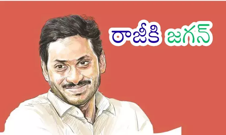 Ys Jagan : జగన్ నిర్ణయం మార్చుకున్నారా? Ys Jagan : జగన్ నిర్ణయం మార్చుకున్నారా?