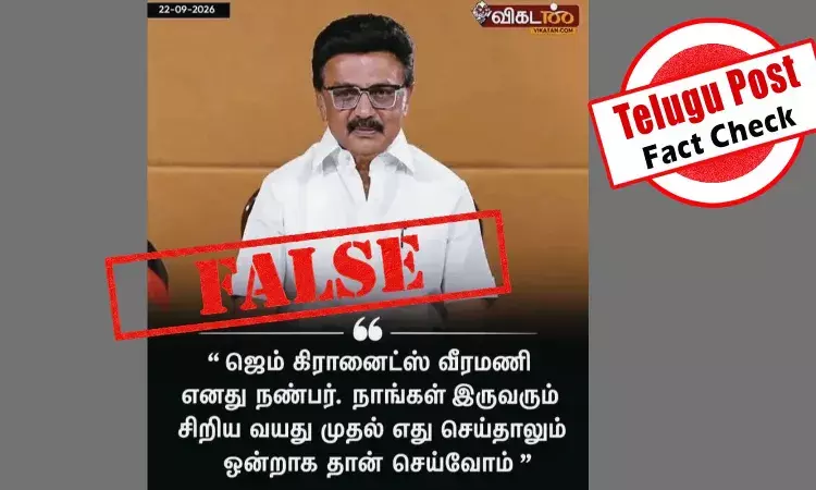 உண்மை சரிபார்ப்பு: ஜெம் வீரமணி தனது நண்பர் என மு.க.ஸ்டாலின் கூறியதாக பரவும் போலி நியூஸ் கார்டு உண்மை சரிபார்ப்பு: ஜெம் வீரமணி தனது நண்பர் என மு.க.ஸ்டாலின் கூறியதாக பரவும் போலி நியூஸ் கார்டு
