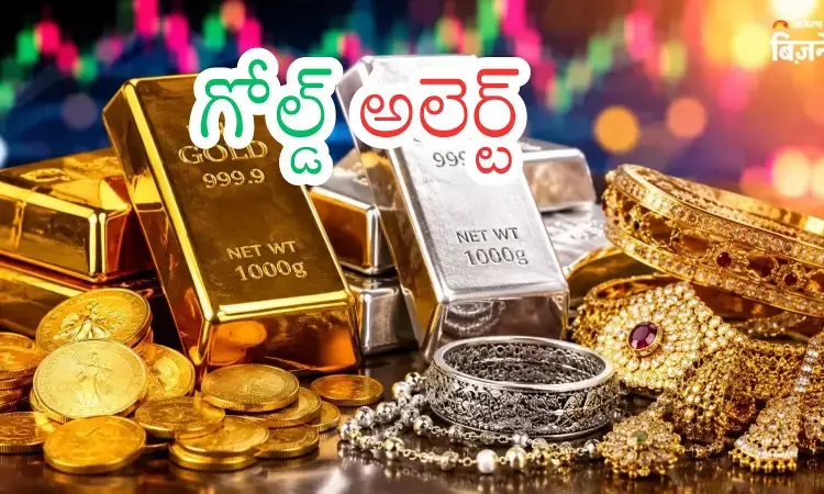 Gold Prices Today : బంగారం కొనాలనుకునేవారికి సూచన...ఎప్పుడు కొనాలంటే? Gold Prices Today : బంగారం కొనాలనుకునేవారికి సూచన...ఎప్పుడు కొనాలంటే?