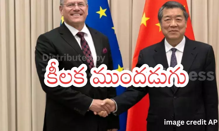 China EU Trade Deal : చైనా–ఈయూ మధ్య వాణిజ్య ఒప్పందానికి ప్రాథమిక అంగీకారం China EU Trade Deal : చైనా–ఈయూ మధ్య వాణిజ్య ఒప్పందానికి ప్రాథమిక అంగీకారం