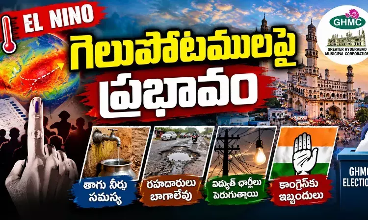 Congress : గ్రేటర్ ఎన్నికలపై కాంగ్రెస్ కు ఎల్ నినో ఎఫెక్ట్ Congress : గ్రేటర్ ఎన్నికలపై కాంగ్రెస్ కు ఎల్ నినో ఎఫెక్ట్