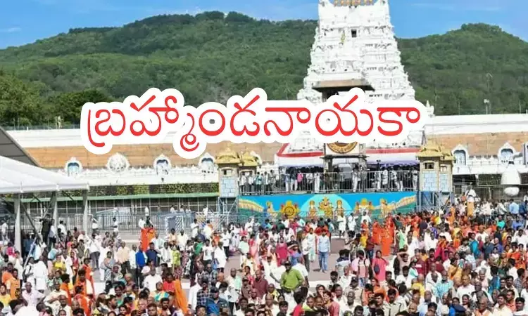 Tirumala : తిరుమలలో పెరిగిన రద్దీ.. బ్రహ్మోత్సవాల సమయంలో?