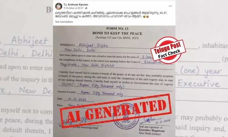 ഫാക്ട് ചെക്ക്: അഭിജീത് ദീപ്കെ ഒപ്പിട്ട നല്ലനടപ്പ് ബോണ്ടോ? പ്രചാരണം വ്യാജം ഫാക്ട് ചെക്ക്: അഭിജീത് ദീപ്കെ ഒപ്പിട്ട നല്ലനടപ്പ് ബോണ്ടോ? പ്രചാരണം വ്യാജം