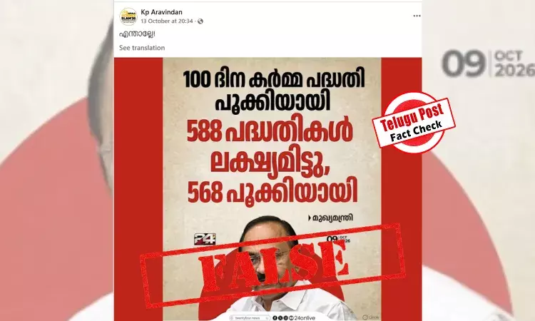 ഫാക്ട് ചെക്ക്: ലക്ഷ്യമിട്ട 588 പദ്ധതികളിൽ 568ഉം പരാജയപ്പെട്ടെന്ന് മുഖ്യമന്ത്രി? പ്രചാരണം വ്യാജം ഫാക്ട് ചെക്ക്: ലക്ഷ്യമിട്ട 588 പദ്ധതികളിൽ 568ഉം പരാജയപ്പെട്ടെന്ന് മുഖ്യമന്ത്രി? പ്രചാരണം വ്യാജം