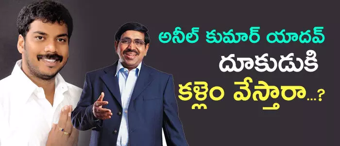 అనీల్ కుమార్ యాదవ్ దూకుడుకి కళ్లెం వేస్తారా..?