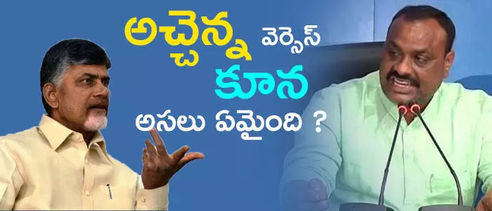 అచ్చెన్న వెర్సెస్ కూన … అసలు ఏమైంది ?