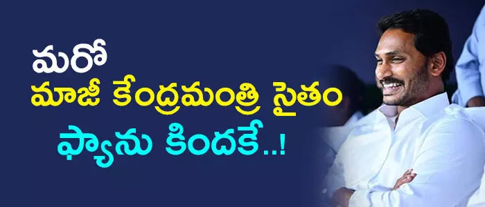 another-ex-centrral-minister-joining-ysrcp