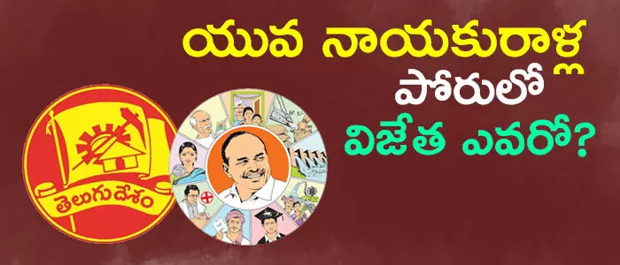 telugudesam-party-ysr-congress-young-leaders telugudesam-party-ysr-congress-young-leaders